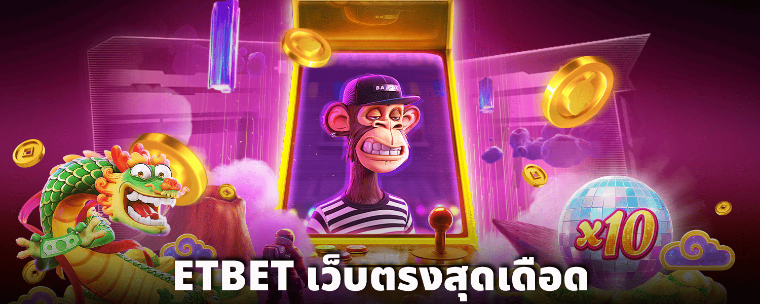 ETBET-เว็บตรงสุดเดือด