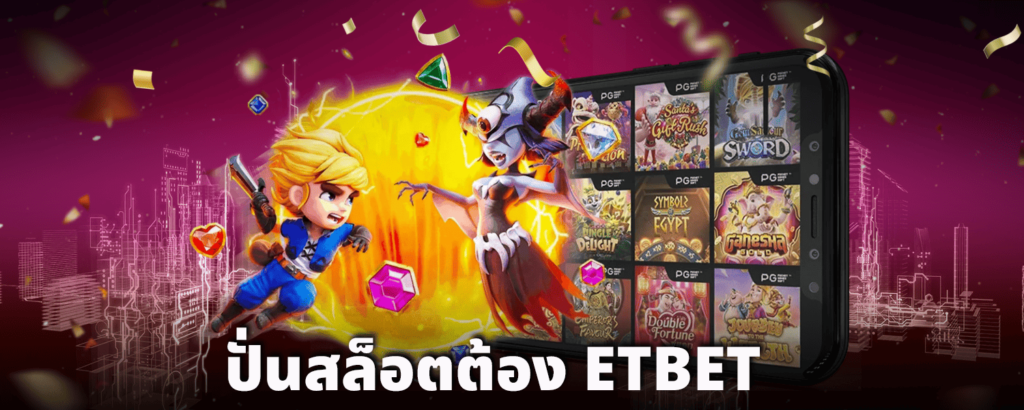 ปั่นสล็อตต้อง-ETBET
