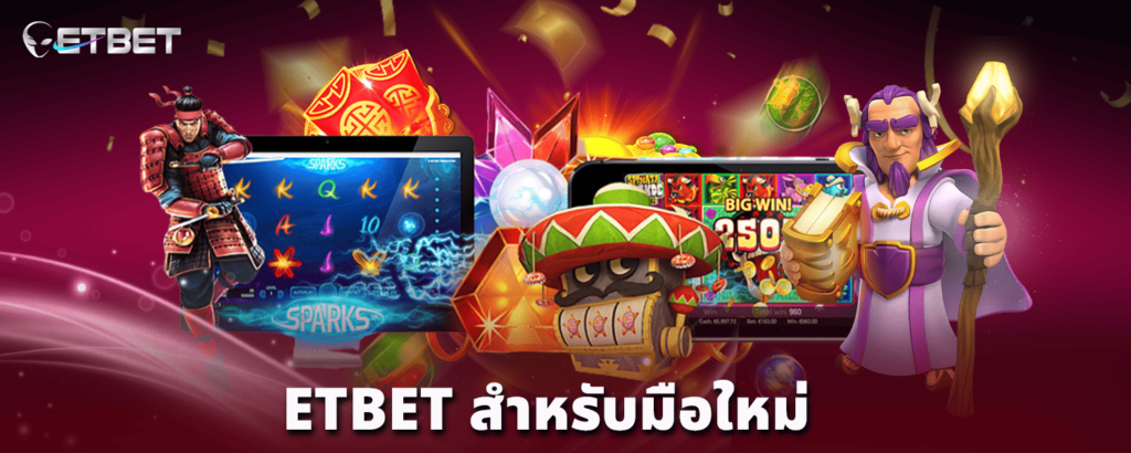 ETBET-สำหรับมือใหม่