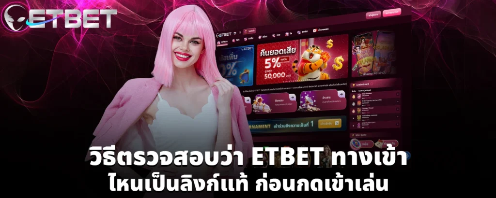 ETBET ทางเข้า